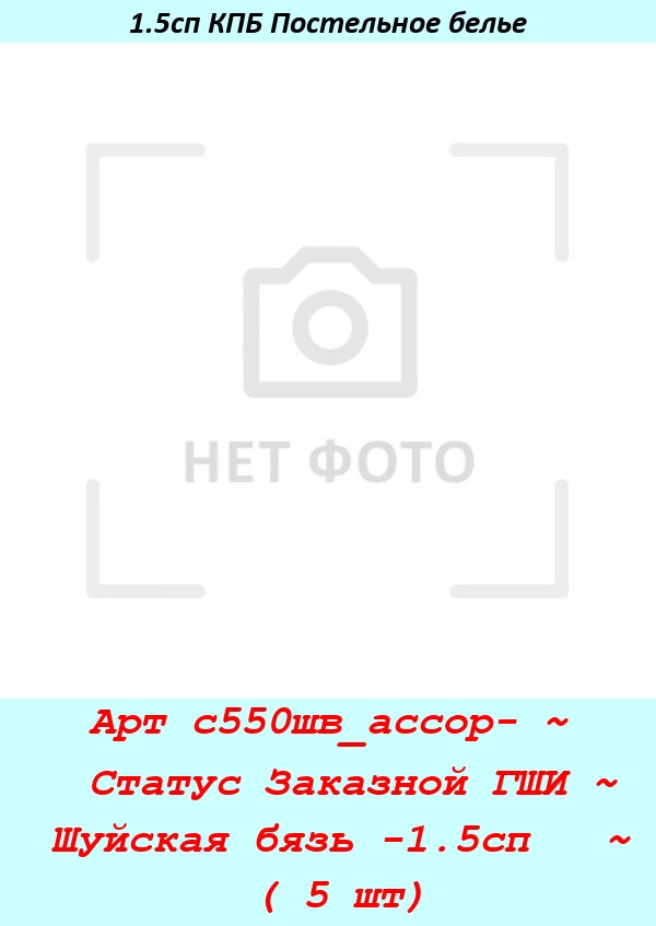 Арт с550шв_ассор- ~  Статус Заказной ГШИ ~ Шуйская бязь -1.5сп   ~ ( 5 шт).jpg